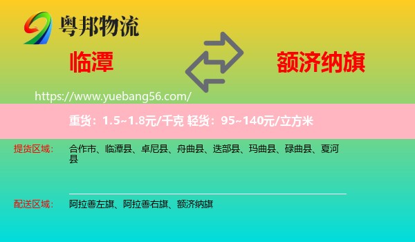 臨潭縣到額濟(jì)納旗物流