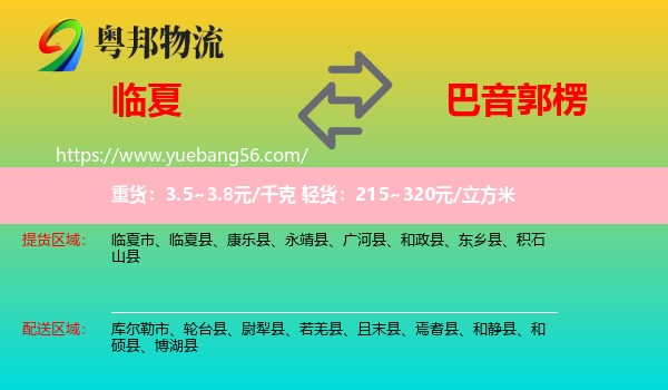 臨夏到巴音郭楞物流