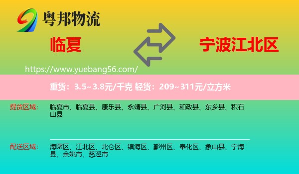 臨夏到江北區(qū)物流