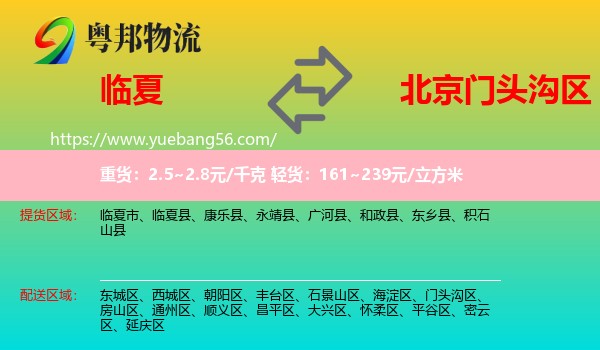臨夏到門(mén)頭溝區(qū)物流