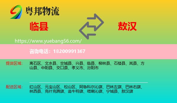 臨縣到敖漢旗物流