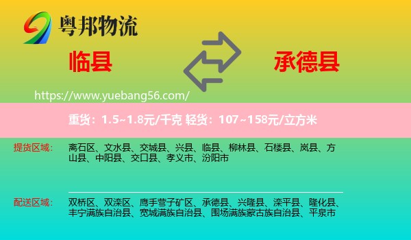 臨縣到承德縣物流