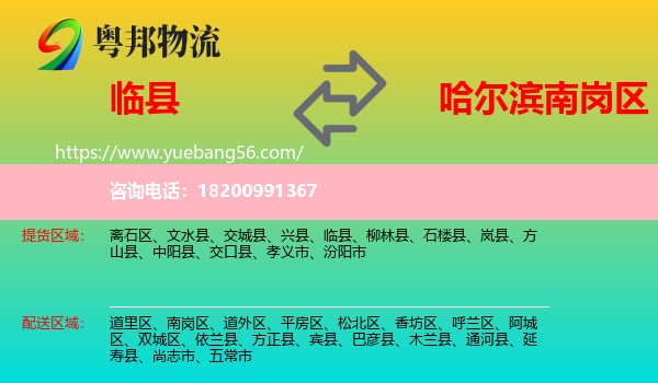 臨縣到南崗區(qū)物流