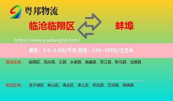 臨翔區(qū)到蚌埠物流