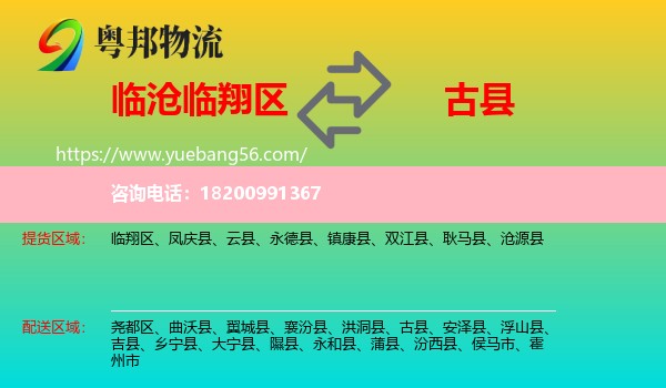 臨翔區(qū)到古縣物流