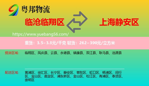 臨翔區(qū)到靜安區(qū)物流