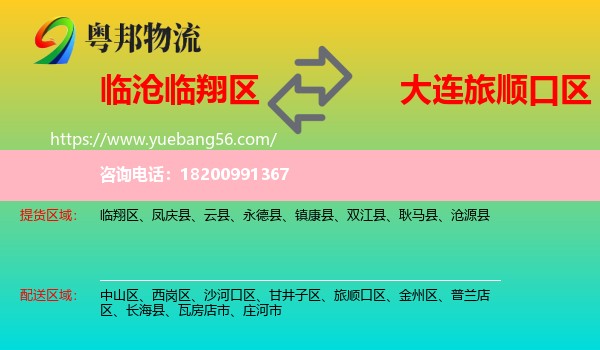 臨翔區(qū)到旅順口區(qū)物流