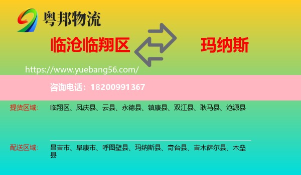 臨翔區(qū)到瑪納斯縣物流