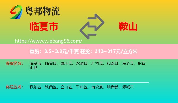 臨夏市到鞍山物流