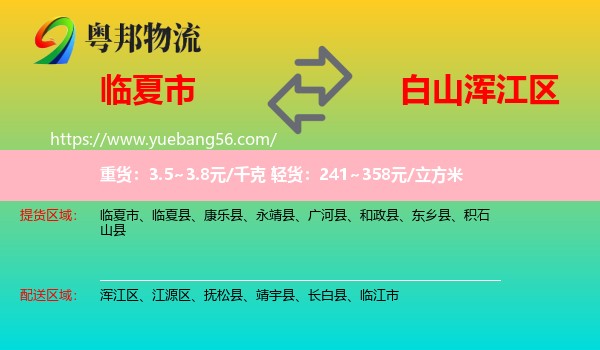 臨夏市到渾江區(qū)物流