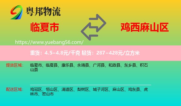 臨夏市到麻山區(qū)物流