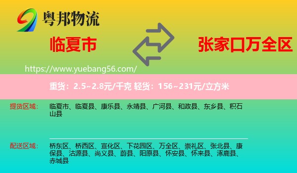 臨夏市到萬(wàn)全區(qū)物流