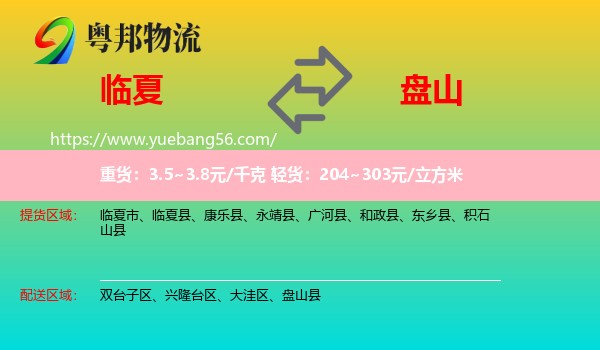 臨夏縣到盤山縣物流