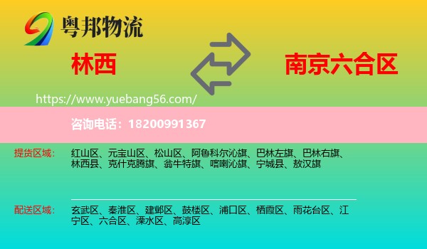 林西縣到六合區(qū)物流