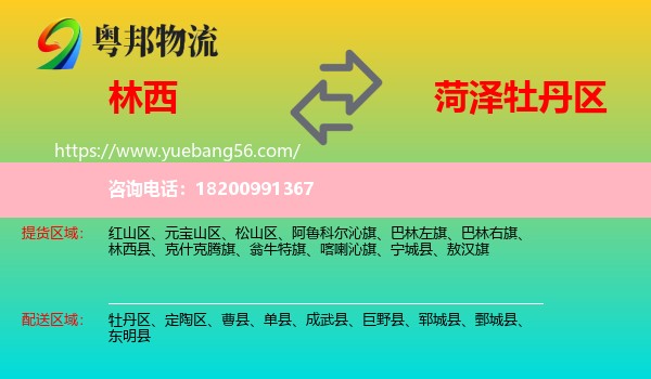 林西縣到牡丹區(qū)物流