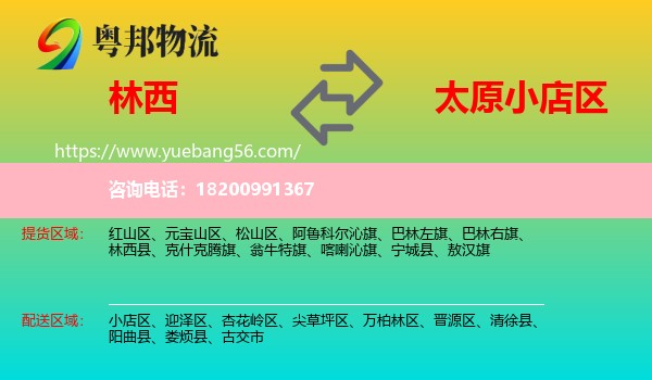 林西縣到小店區(qū)物流