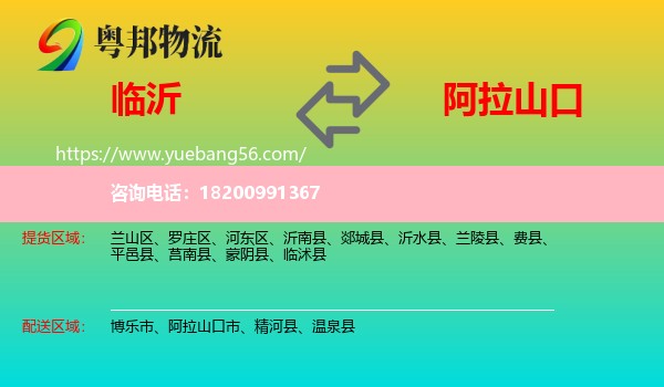 臨沂到阿拉山口市物流