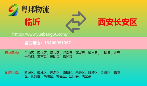 臨沂到長(zhǎng)安區(qū)物流