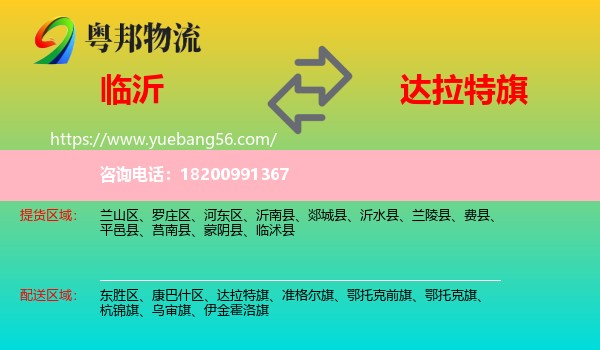 臨沂到達(dá)拉特旗物流