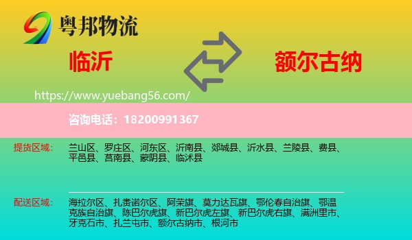 臨沂到額爾古納市物流