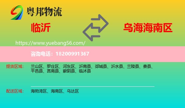 臨沂到海南區(qū)物流