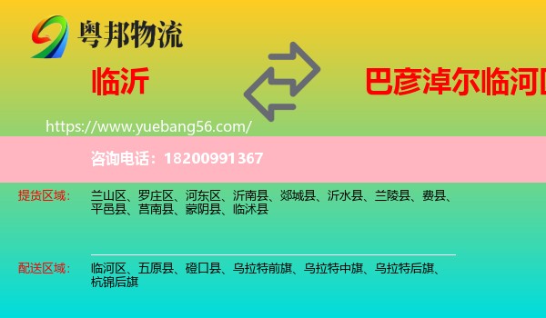 臨沂到臨河區(qū)物流