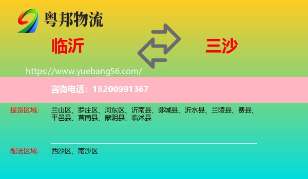 臨沂到三沙物流