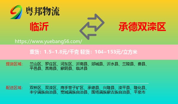 臨沂到雙灤區(qū)物流