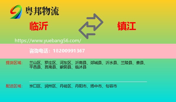 臨沂到鎮(zhèn)江物流