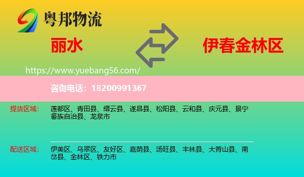 麗水到金林區(qū)物流