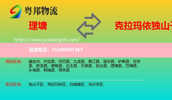 理塘縣到獨(dú)山子區(qū)物流