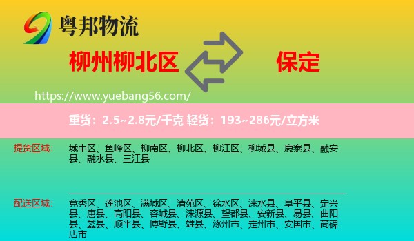 柳北區(qū)到保定物流