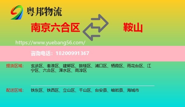 六合區(qū)到鞍山物流