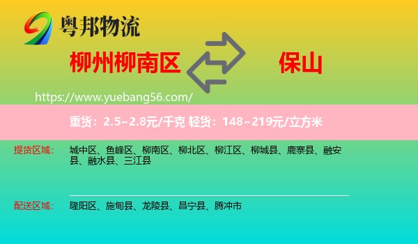 柳南區(qū)到保山物流