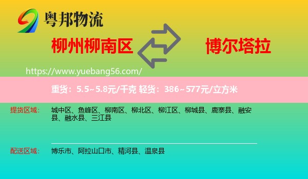 柳南區(qū)到博爾塔拉物流