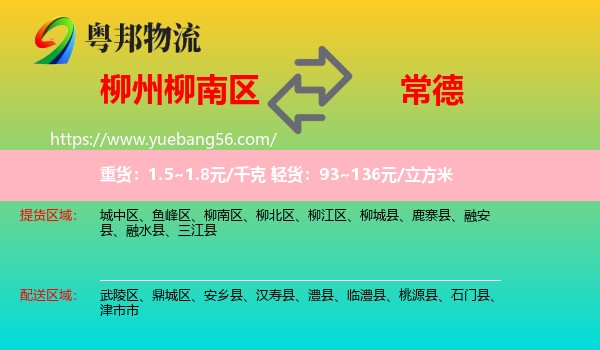 柳南區(qū)到常德物流