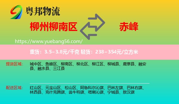 柳南區(qū)到赤峰物流