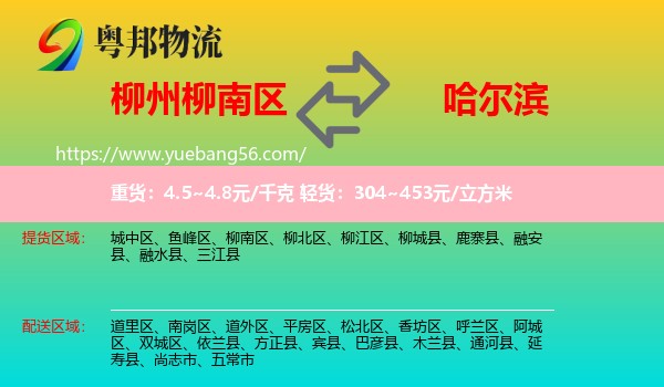 柳南區(qū)到哈爾濱物流