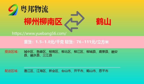 柳南區(qū)到鶴山市物流