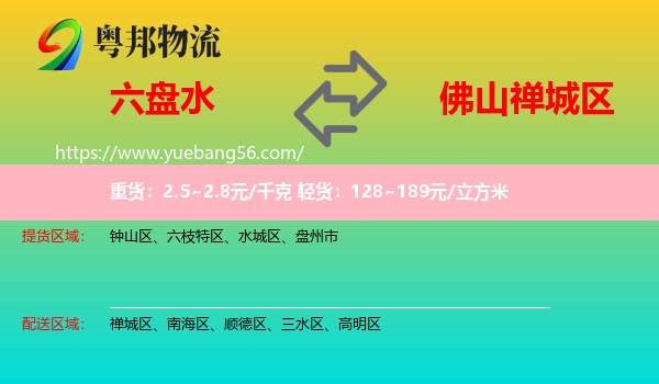 六盤水到禪城區(qū)物流