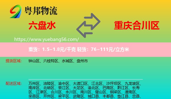六盤水到合川區(qū)物流