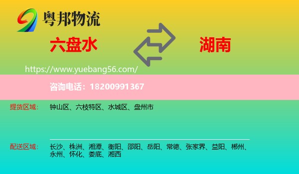 六盤水到湖南物流
