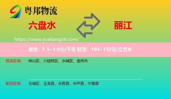 六盤水到麗江物流