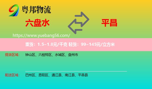 六盤水到平昌縣物流