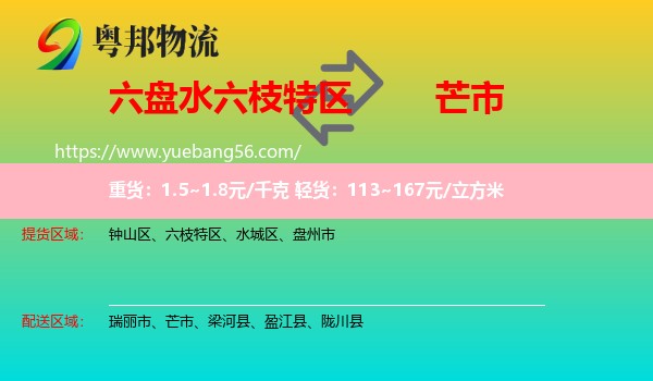 六枝特區(qū)到芒市物流