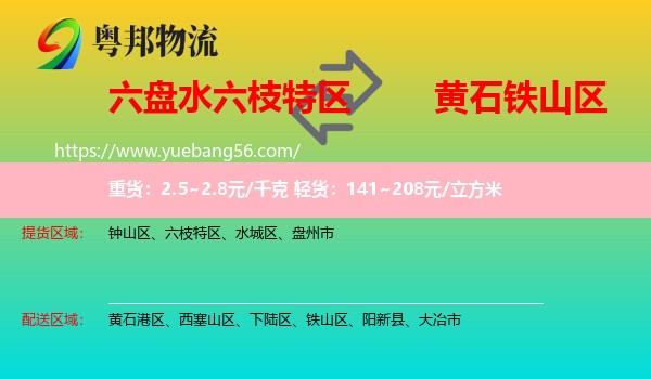 六枝特區(qū)到鐵山區(qū)物流