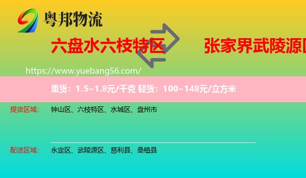 六枝特區(qū)到武陵源區(qū)物流