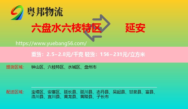 六枝特區(qū)到延安物流