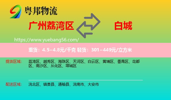 荔灣區(qū)到白城物流