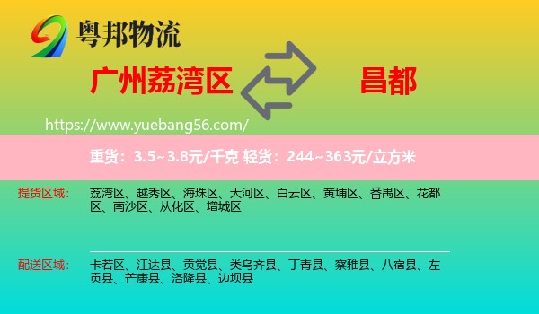 荔灣區(qū)到昌都物流